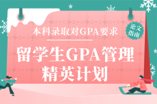 留学生GPA管理精英计划-E-convier英国论文代写，美国大学本科录取对GPA成绩的要求