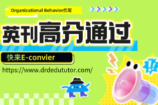 如何快速获得高分？Organizational Behavior代写：平高分保障，E-convier助你顺利通过