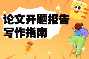 论文开题报告写作指南