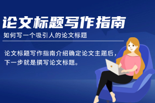 如何写一个吸引人的论文标题：论文标题写作指南