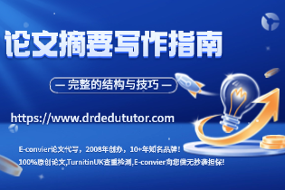 论文摘要写作指南 - 完整的结构与技巧