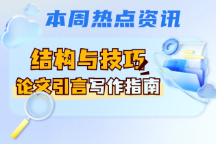 如何写出吸引导师眼球的论文引言？留学生版写作技巧！