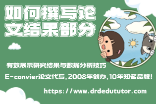 如何撰写论文结果部分：有效展示研究结果与数据分析技巧