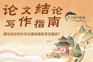 撰写结论部分时应避免哪些常见错误？论文结论写作指南！