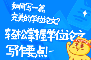 如何写一篇完美的学位论文？轻松掌握学位论文写作要点！