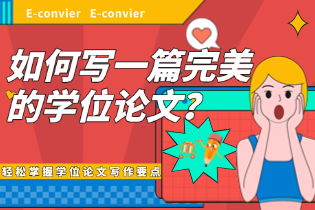 如何写一篇完美的学位论文？轻松掌握学位论文写作要点（2）