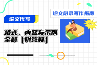 论文附录写作指南：格式、内容与示例全解【附答疑】