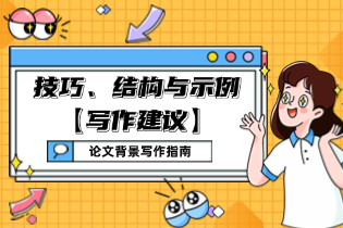 论文背景写作指南：技巧、结构与示例【写作建议】