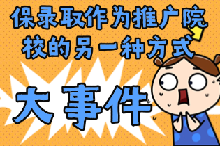 保录取作为推广院校的另一种方式，正日益受到欢迎。但它真的是最佳方式吗？