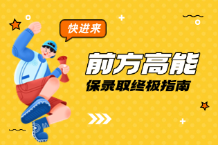 保录取终极指南：揭秘名校直达通道的真相与风险规避策略