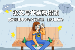 论文写作结构指南：如何高效构建学术论文的引言、主体和结论