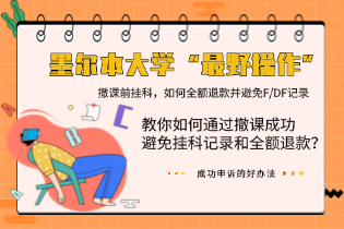 墨尔本大学“最野操作”——撤课前挂科，如何全额退款并避免F/DF记录