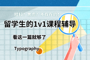 挂科？焦虑？不存在的！留学生的1v1课程辅导