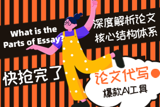 What is the Parts of Essay? 深度解析论文核心结构体系 (附英美高校标准模板+AI工具实操演示)