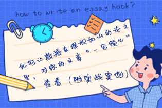 how to write an essay hook？如何让教授在堆积如山的论文里，对你的文章“一见倾心”？（附实战案例）