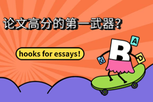 论文高分的第一武器？写作高手的秘密？hooks for essays！