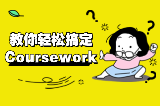 几个小技巧教你轻松搞定Coursework