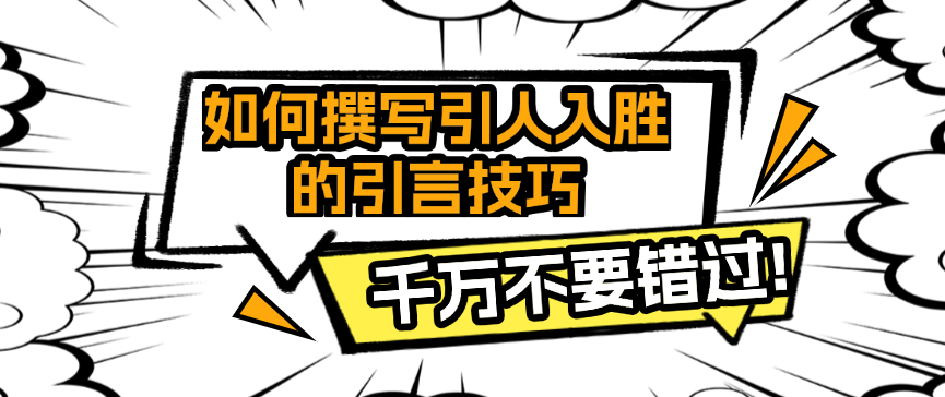 撰写引人入胜的引言技巧 撰写引人入胜的引言技巧