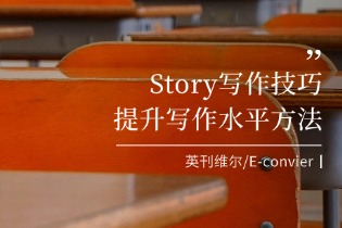 Story写作技巧.jpg Story写作技巧.jpg