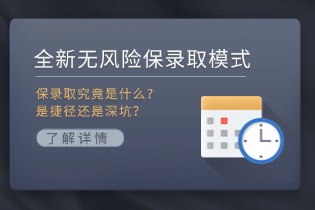 保录取究竟是什么？是捷径还是深坑？全方位解析与避坑指南