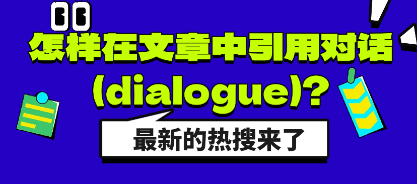 怎样在文章中引用对话(dialogue)? 怎样在文章中引用对话(dialogue)?