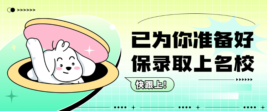 名校保录取