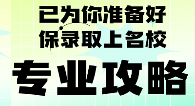 名校保录取 VS. 常规冲刺名校
