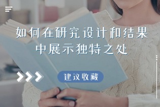 研究设计和结果中展示独特之处.jpg