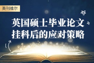 英国硕士毕业论文挂科后怎么办.jpg 英国硕士毕业论文挂科后怎么办.jpg