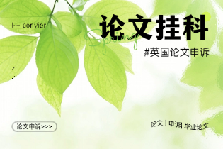 论文挂科.png 论文挂科.png