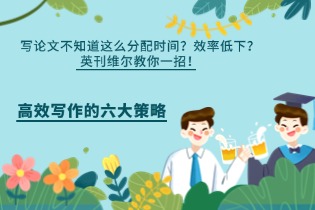 高效写作的六大策略.jpg