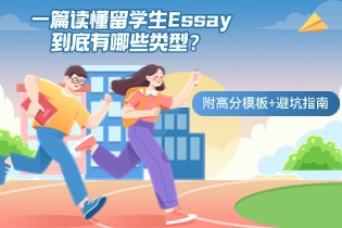 留学生Essay到底有哪些类型.jpg