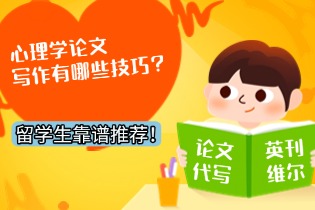 心理学论文代写.jpg 心理学论文代写.jpg