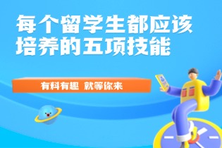 留学生的五项技能.jpg 留学生的五项技能.jpg