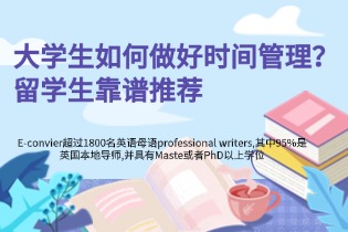 留学生推荐的时间管理技巧time management.jpg 留学生推荐的时间管理技巧time management.jpg
