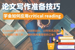 论文写作准备技巧：学会如何应用critical reading(批判性阅读)