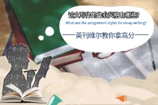 论文写作的作业风格有哪些？.jpg
