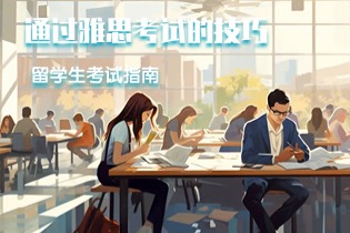 通过雅思考试的技巧.jpg