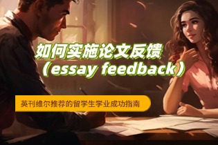 如何实施论文反馈（essay feedback）：留学生学业成功指南