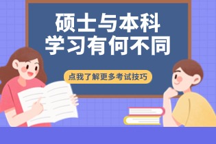 留学生的硕士学习（Master's studies）与本科学习（Undergraduate studies）有何不同？