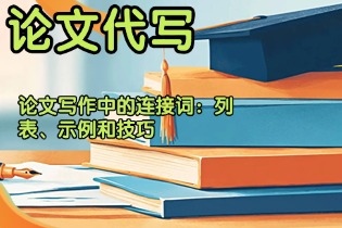 论文写作中的连接词：列表、示例和技巧.jpg