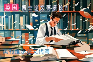 英国的PhD Thesis(博士论文)有多长？