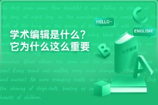 什么是Academic Editing(学术编辑)？为什么它很重要？