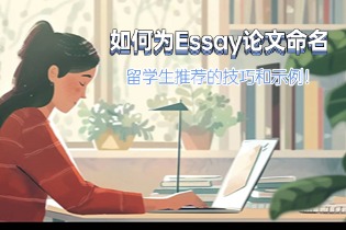 如何为Essay论文命名？留学生推荐的技巧和示例！