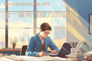 如何写一篇有说服力的论文的综合指南