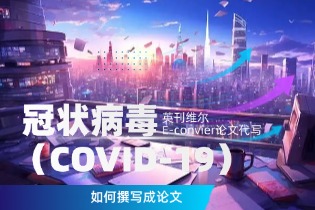 how-to-write-an-essay-on-coronavirus-covid-19.jpg