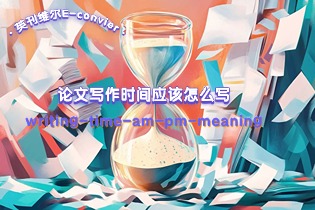 论文写作时间应该怎么写：上午 (AM) 和下午 (PM) 的含义？