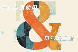 right-time-use-ampersand.jpg
