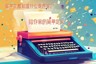 什么是序言-Prologue？给作家的简单定义