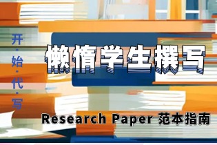 _Research_Paper_范本指南.jpg _Research_Paper_范本指南.jpg